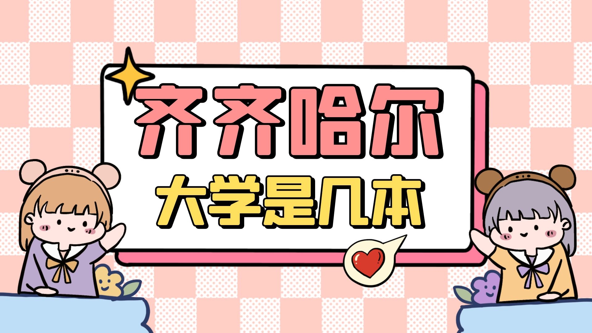 齐齐哈尔大学是几本
